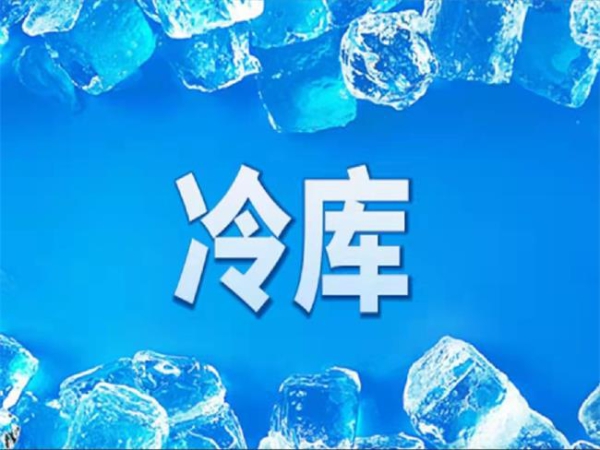 冷庫怎么節(jié)能？從這些方面入手